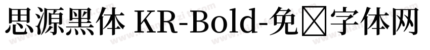 思源黑体 KR-Bold字体转换